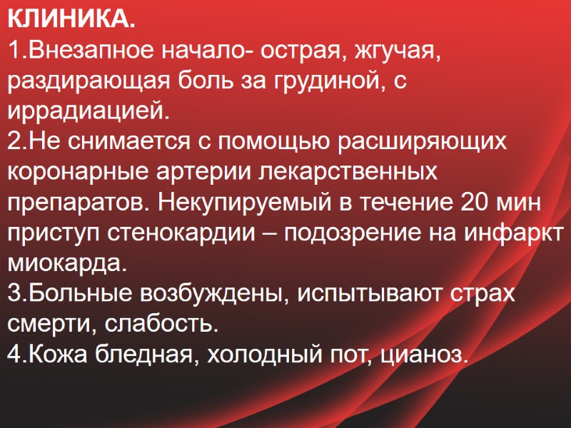 КЛИНИКА.  1.Внезапное начало- острая, жгучая, раздирающая боль за грудиной, с иррадиацией.  2.Не
